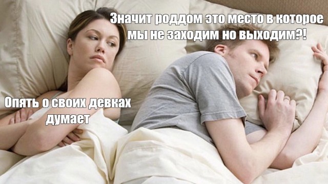 Опять про своих баб думает