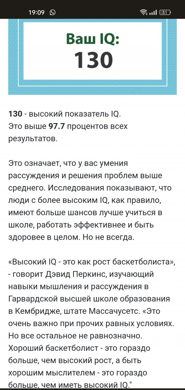 А какой у Вас IQ?