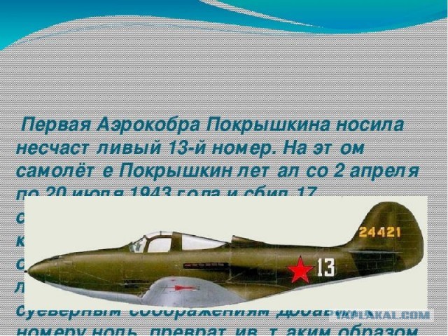 Я — Покрышкин. Атакую!