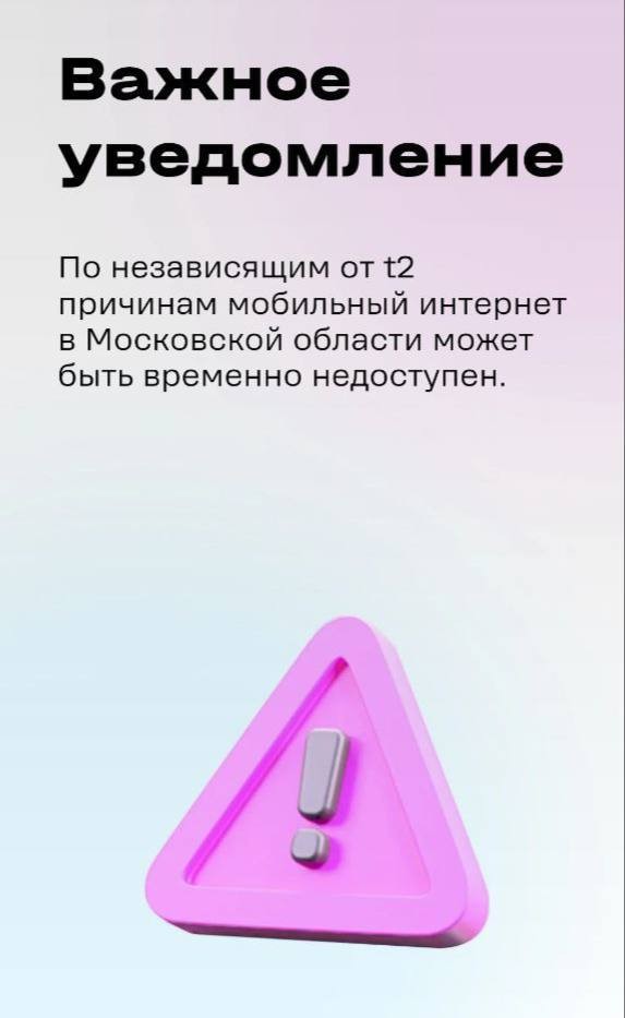 В Подмосковье зафиксированы сбои мобильного интернета