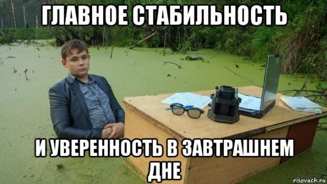 "Работа. Стабильность. Достойная жизнь".