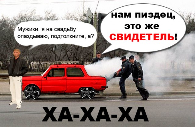 Фотожаба: запорожец и милиция