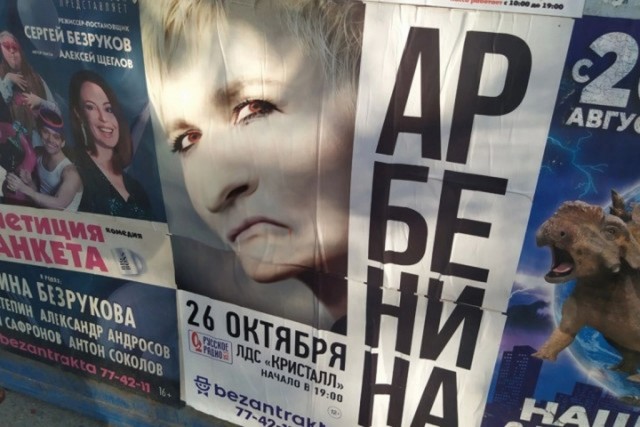 Арбенину отменили