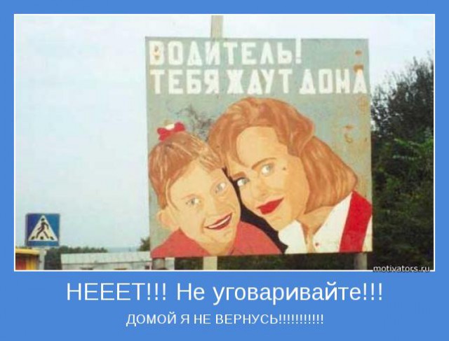 Не гони тебя ждут дома картинки