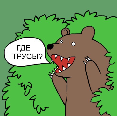 Где трусы?