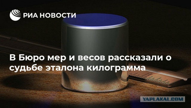 Килограмм все меньше и меньше