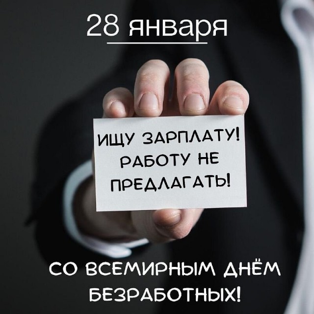 Сегодня отмечается Всемирный день безработных