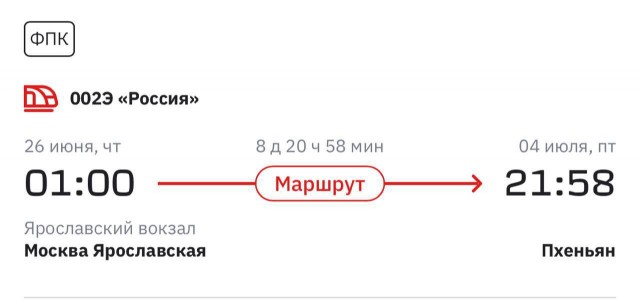 Прямые поезда из Москвы в Северную Корею начнут ходить уже с завтрашнего дня