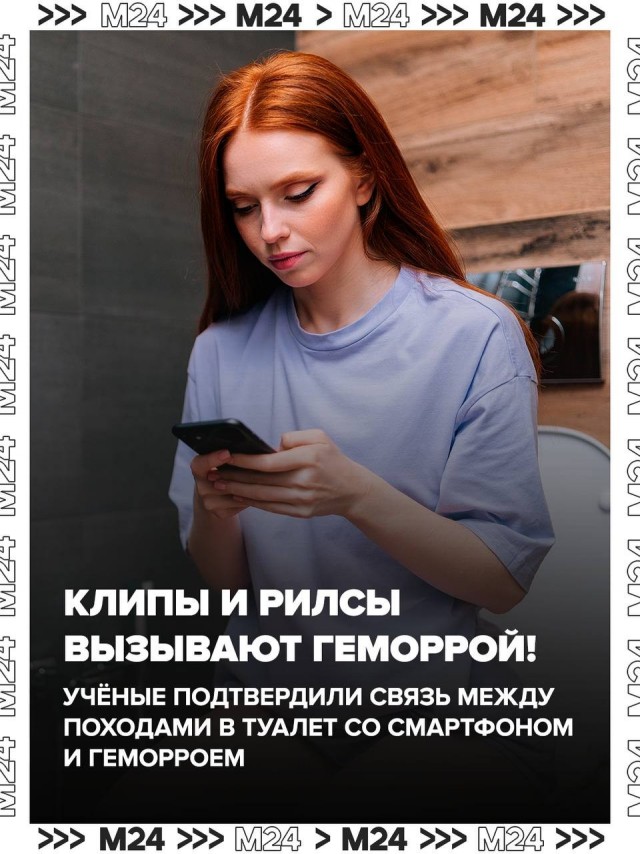Смартфон в туалете – к геморрою