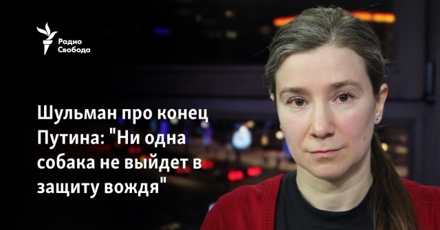 Политолога Шульман* внесли в перечень террористов и экстремистов