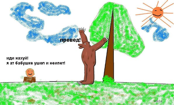 Превед медвед!