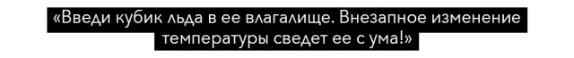 Пожалуйста, не надо: 16 худших секс-советов из Интернета