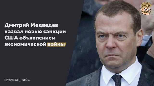 Медведев сравнил усиление санкций США с объявлением экономической войны