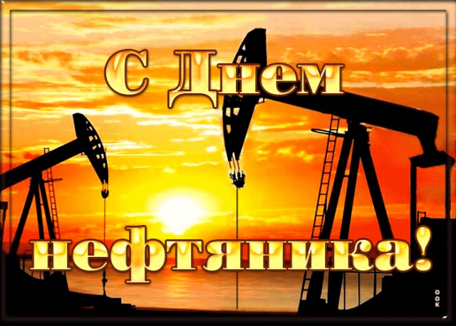 С Днём нефтяника!