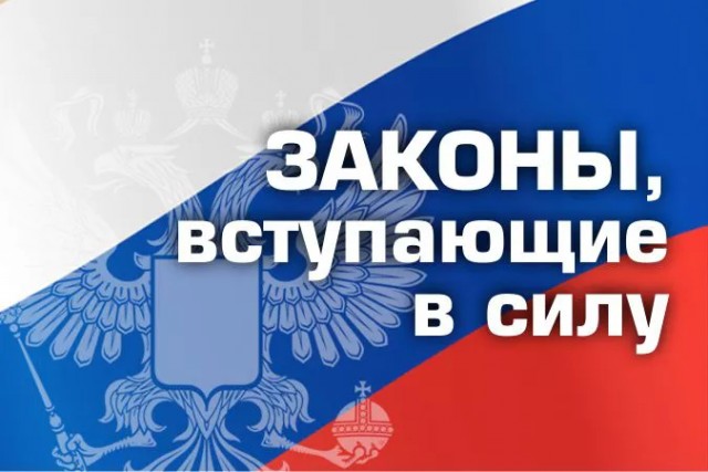 Законы, которые вступят в силу в июне