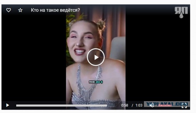 Кто на такое ведётся?