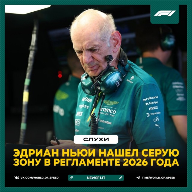 Эдриан Ньюи смог выявить серую зону