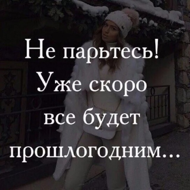 Так себе картинки 31.12.25
