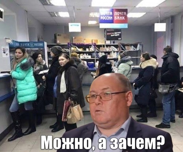 Ну что, спасение Почты России. Да, опять из нашего кармана.