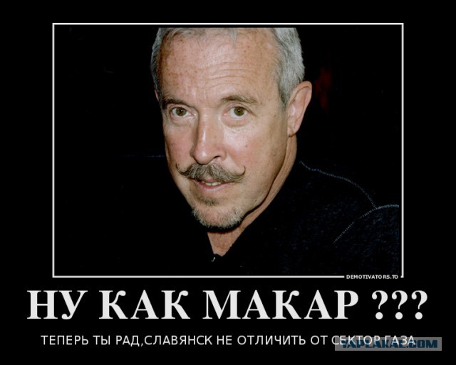 Прощай, Макар!