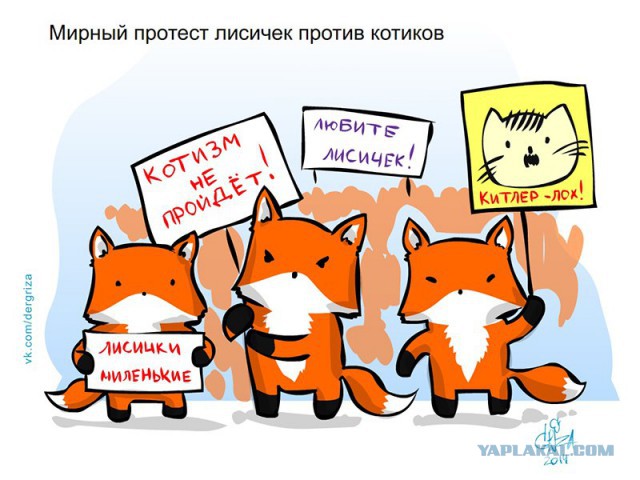 Ёшь твою! Лисёшь!