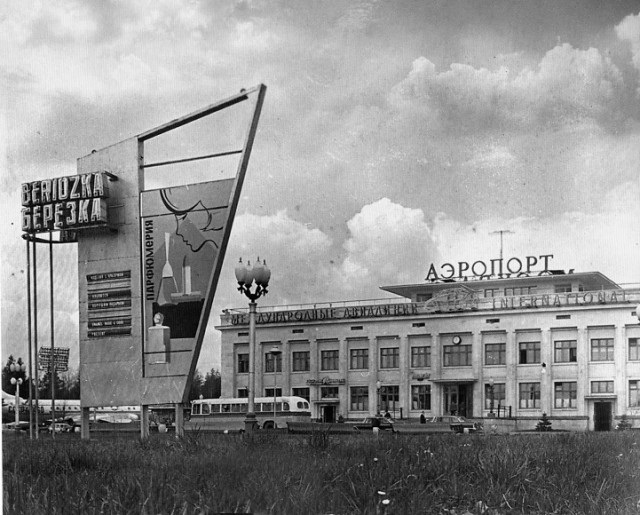 1960-1970. Аэропорт «Шереметьево»