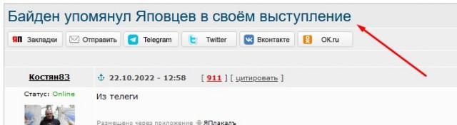 Байден упомянул Яповцев в своём выступление