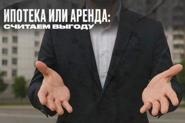 Ипотека или аренда - что выгоднее в долгосрочной перспективе
