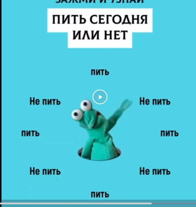 Пить или не пить, вот в чем вопрос...