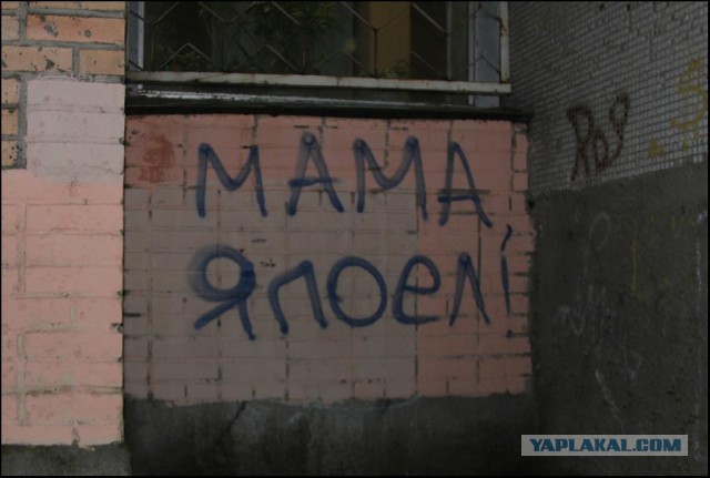 Когда корявые надписи на стенах смотрят в душу