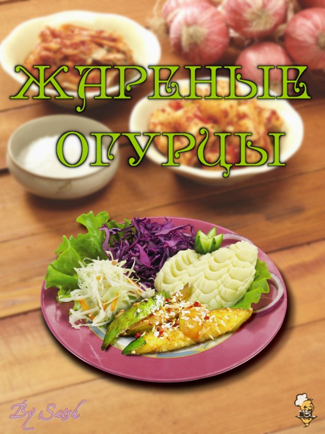 Жареные огурцы