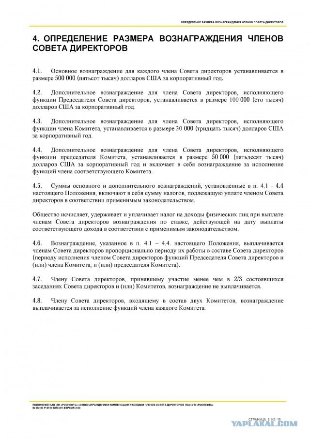 Вознаграждение и компенсация расходов членов ПАО "НК "Роснефть"