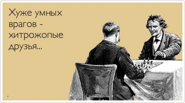 Заклятые враги.