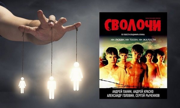 «Сволочи» или «Сарычи»? Как искажают историю через кинематограф
