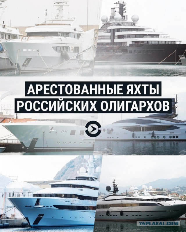 Арестованные яхты