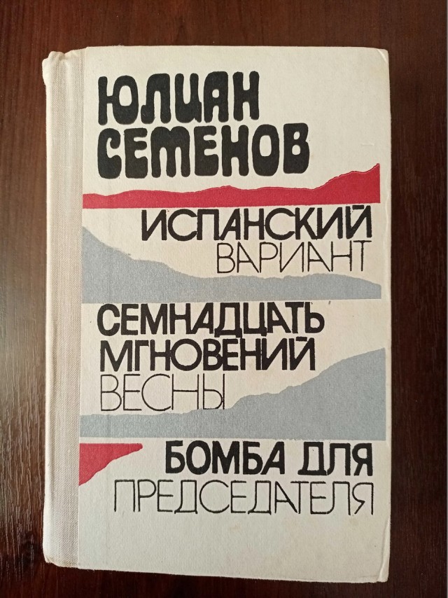 О съемках сериала «17 мгновений весны»
