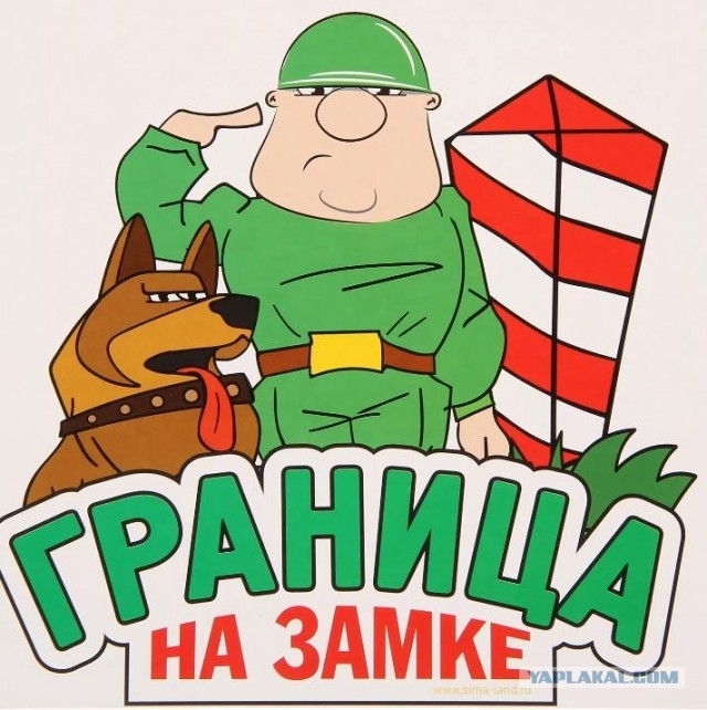 Будьте бдительны!