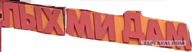 Для длых мидам, ноженсть!