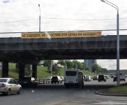 Недовольные ценами на бензин уфимцы повесили над проспектом С. Юлаева баннер с гневным лозунгом