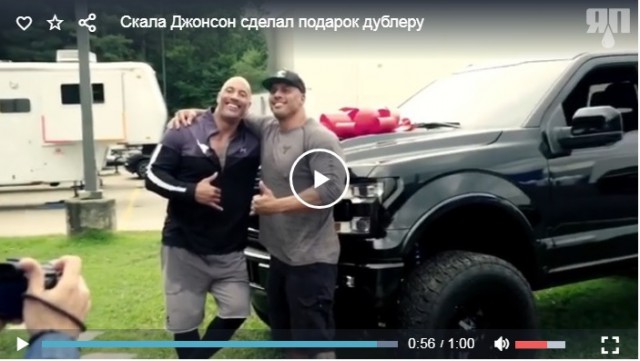 Дуэйн Скала Джонсон сделал очень щедрый подарок своему дублеру