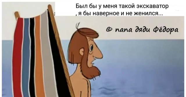 Хороший экскаваторщик заменяет бригаду строителей!