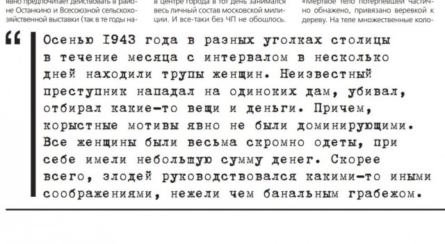 Маньяки военного времени
