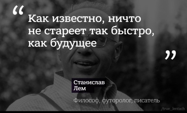 100 лет Станиславу Лему