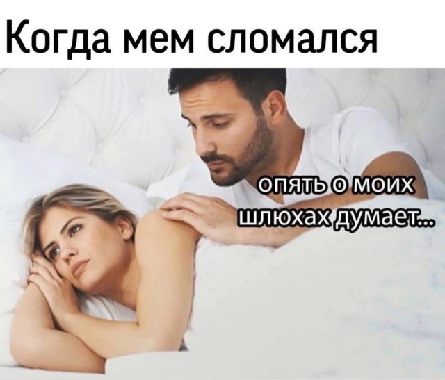 Немного мемчиков. Для взрослых. Часть 14