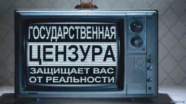 Про очередное ужесточение цензуры и к чему оно приводит