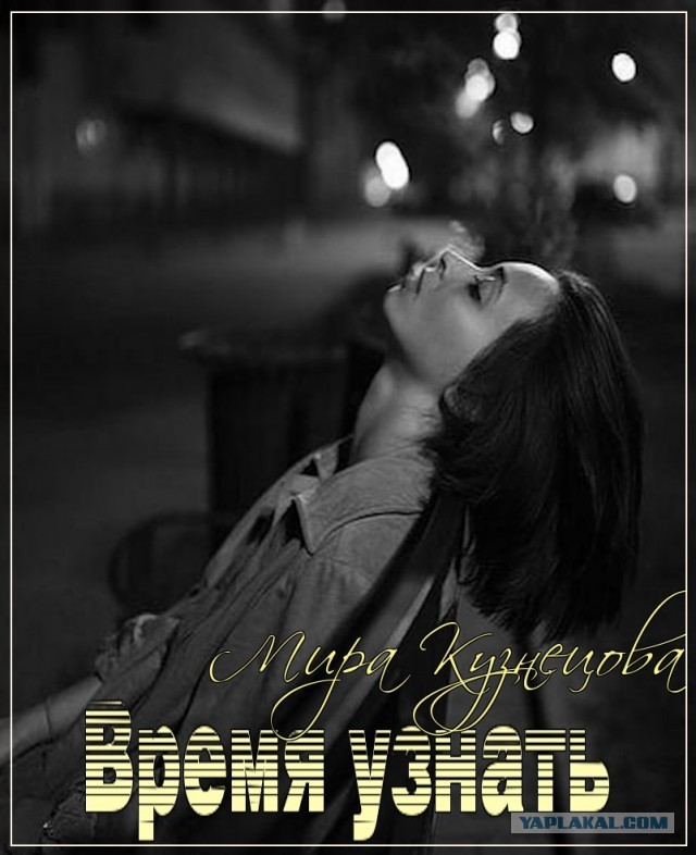 Время узнать