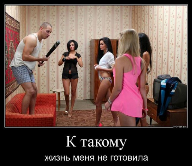 Пошлые демотиваторы 18+, веселые картинки