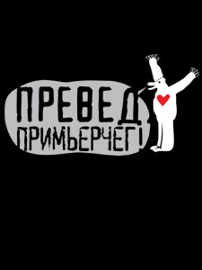 Превед медвед!