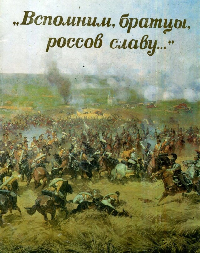 Великий День Победы российского народа над французской нечистью
