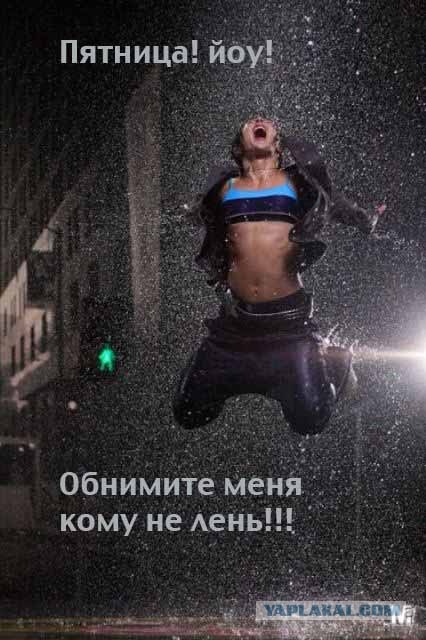 И вот первая рабочая пятница!